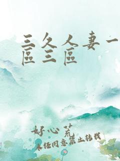 三久人妻一区二区三区