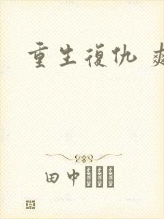 重生复仇 爽文
