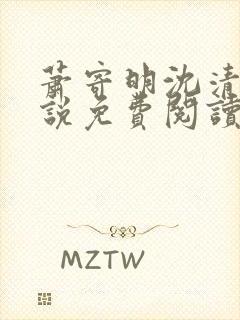 萧寄明沈清黎小说免费阅读最新章节