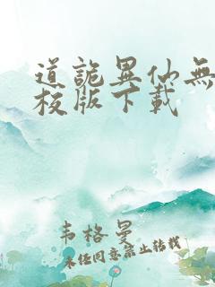 道诡异仙无错精校版下载