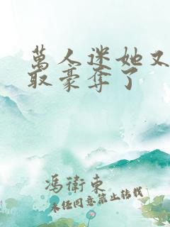 万人迷她又被强取豪夺了