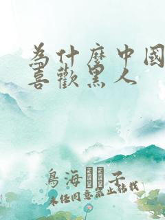 为什么中国女人喜欢黑人