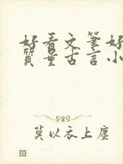 好看文笔好的高质量古言小说推荐