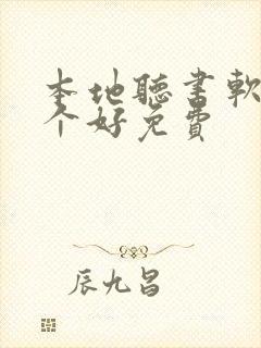 本地听书软件哪个好免费