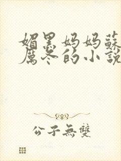 媚黑妈妈苏晴和厉冬的小说叫什么