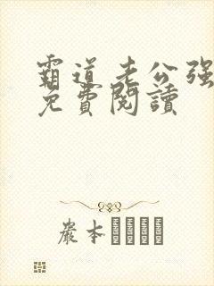 霸道老公强势宠免费阅读