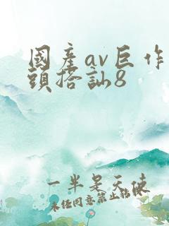 国产av巨作街头搭讪8