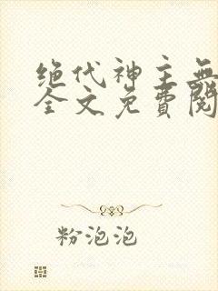 绝代神主无广告全文免费阅读