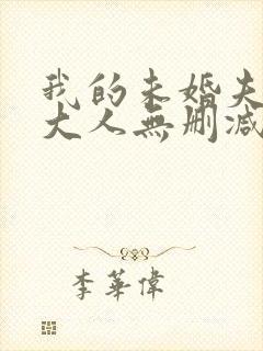 我的未婚夫白狐大人无删减全本阅读