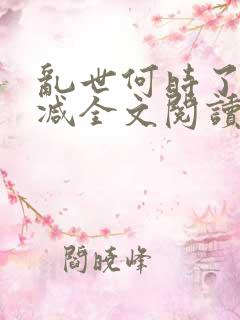 乱世何时了无删减全文阅读