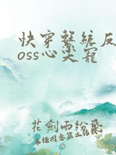 快穿系统反派boss心尖宠