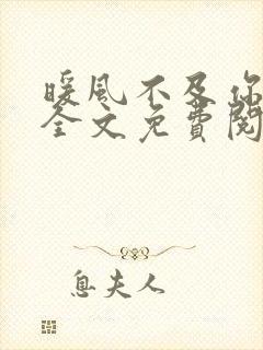 暖风不及你情深全文免费阅读完整版