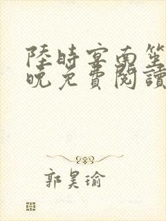 陆时宴南笙徐安晚免费阅读