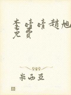 李晴晴赵旭小说免费