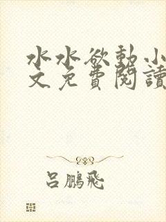 水水欲动小说全文免费阅读最新章节