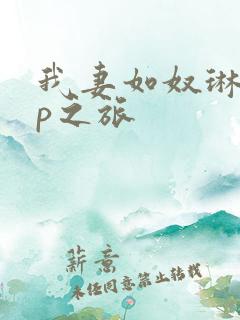 我妻如奴琳的3p之旅