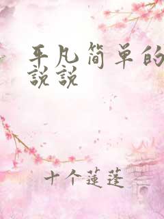 平凡简单的日子说说