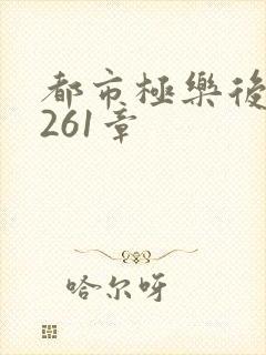 都市极乐后宫第261章