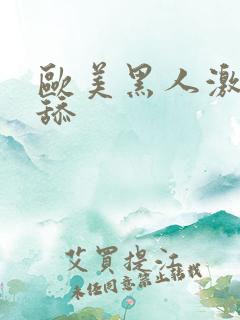 欧美黑人激情插舔