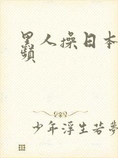 黑人操日本妞视频