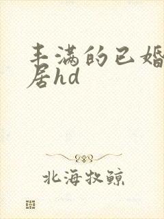 丰满的已婚女邻居hd