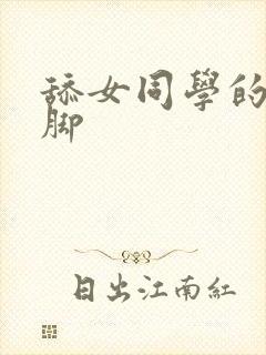 舔女同学的丝袜脚