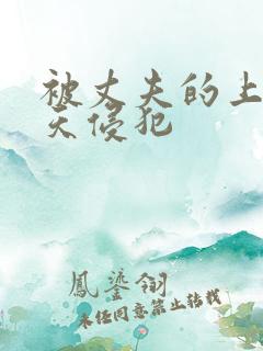 被丈夫的上司每天侵犯