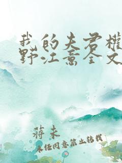 我的夫君权倾朝野江意全文免费阅读