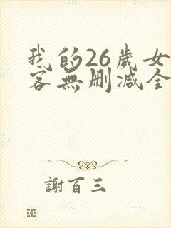 我的26岁女房客无删减全文阅读