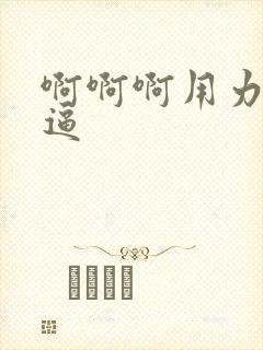 啊啊啊用力舔我逼