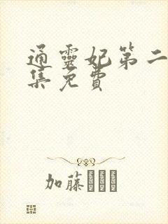 通灵妃第二季全集免费