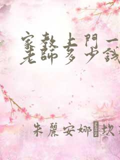 家教上门一对一老师多少钱一天