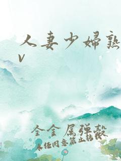 人妻少妇熟女av