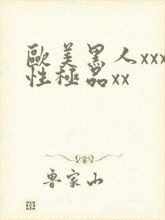 欧美黑人xxx性极品xx