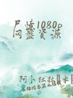 尸忆1080p网盘资源