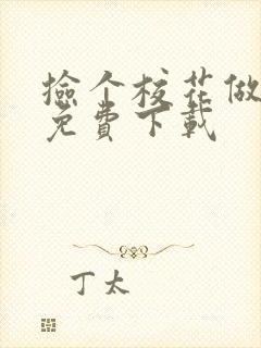 捡个校花做老婆免费下载