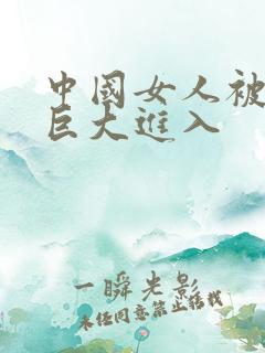 中国女人被黑人巨大进入