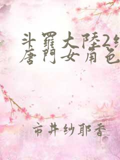 斗罗大陆2绝世唐门女角色