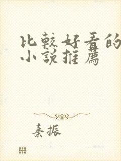 比较好看的修真小说推荐