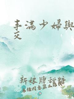 丰满少妇与性猛交