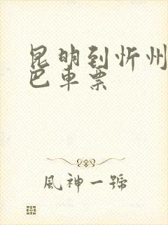 昆明到忻州的大巴车票