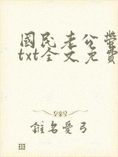 国民老公带回家txt全文免费阅读