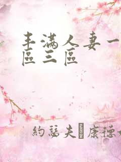 丰满人妻一区二区三区