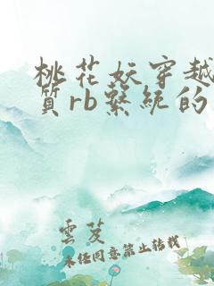 桃花妖穿越到优质rb系统的小说