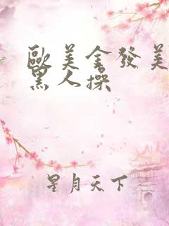 欧美金发美女被黑人操