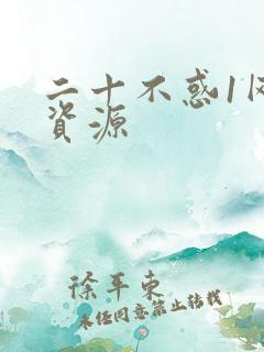 二十不惑1网盘资源