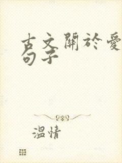 古文关于爱情的句子