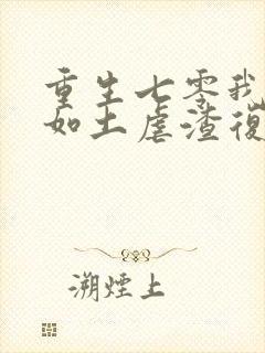 重生七零我挥金如土虐渣复仇