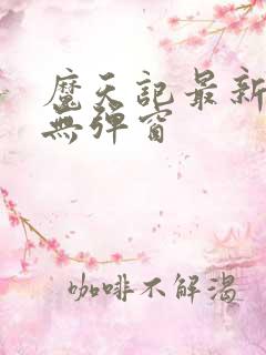 魔天记最新章节无弹窗