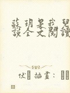 苏玥是我儿媳小说全文阅读